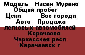  › Модель ­ Нисан Мурано  › Общий пробег ­ 130 › Цена ­ 560 - Все города Авто » Продажа легковых автомобилей   . Карачаево-Черкесская респ.,Карачаевск г.